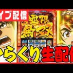 【パチスロ生配信】からくりで今日こそコンプリート!!!【門前仲町スターダスト】パチンコ パチスロ 実戦 PACHINKO SLOT 生放送