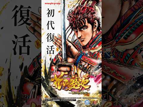 【初代復活】e花の慶次～雲のかなたに　ティザームービー公開 #パチンコ