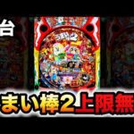 【新台】うまい棒2は青天井に?パチンコ実践