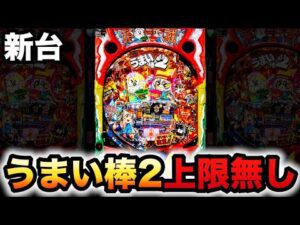 【新台】うまい棒2は青天井に?パチンコ実践