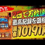 【パチスロ配信】新台スマスロ吉宗2日で万枚達成!最高記録を目指せ【現在10191両 DAY2】 #ライブ配信 #スマスロ