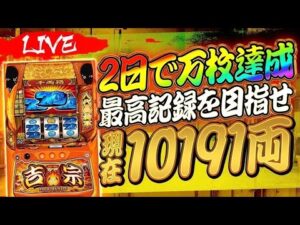【パチスロ配信】新台スマスロ吉宗2日で万枚達成！最高記録を目指せ【現在10191両 DAY2】 #ライブ配信 #スマスロ