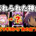 【破産】まどマギ3の負債を絶滅危惧の"あの台"で捲ろうとした結果【パチンコ】【まどマギ　パチンコ】