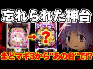 【破産】まどマギ3の負債を絶滅危惧の"あの台"で捲ろうとした結果【パチンコ】【まどマギ　パチンコ】