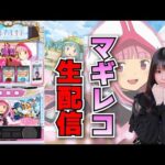 【生放送】最新台 スマスロ マギレコ【がんばるぴえんちゃん】【スロット】【パチンコ】