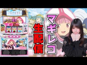 【生放送】最新台 スマスロ マギレコ【がんばるぴえんちゃん】【スロット】【パチンコ】