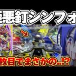 【破産】シンフォギア4の極悪釘に大量投資で抗おうとした結果【パチンコ】【シンフォギア4 キャロルver】