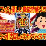 【新台パチンコ】eシンフォギア5を徹底解説!!不評の前作で離れた人々は果たして戻るのか…【"通常時フラグ"搭載】