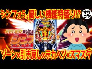 【新台パチンコ】eシンフォギア5を徹底解説!!不評の前作で離れた人々は果たして戻るのか…【"通常時フラグ"搭載】