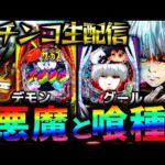 【パチンコ生配信】悪魔と喰種の対決!からくりサーカス2とe 東京喰種の現行機最強のLTを生実践LIVE!パチスロパチンコライブ
