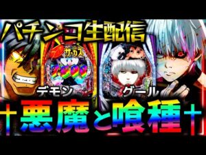 【パチンコ生配信】悪魔と喰種の対決！からくりサーカス2とe 東京喰種の現行機最強のLTを生実践LIVE！パチスロパチンコライブ