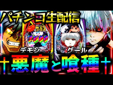 【パチンコ生配信】悪魔と喰種の対決!からくりサーカス2とe 東京喰種の現行機最強のLTを生実践LIVE!パチスロパチンコライブ