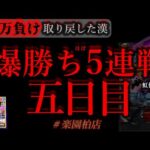 ほぼ5連戦。五日目。[楽園柏店]