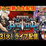 【パチンコ生配信】後半戦  eフィーバーBASTARD!!（バスタード）実戦！ 【パチンコライブ】【パチスロライブ】【せせりくん】#PR