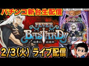 【パチンコ生配信】後半戦 eフィーバーBASTARD!!(バスタード)実戦! 【パチンコライブ】【パチスロライブ】【せせりくん】#PR