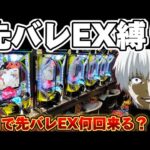 【地獄】東京喰種を先EX縛りで爆連の夢を追い続けた結果【パチンコ】【東京喰種 パチンコ】