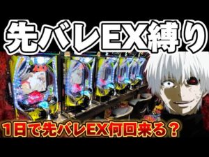 【地獄】東京喰種を先EX縛りで爆連の夢を追い続けた結果【パチンコ】【東京喰種　パチンコ】
