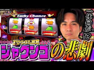 【ジャグラー】〇000回転で事件発生!?どうしてこうなった・・・【よしきの成り上がり人生録第628話】[パチスロ][スロット]#いそまる#よしき