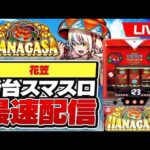 【パチスロ生配信】後半戦新台沖スロ花笠最速配信#スマスロ #スロット