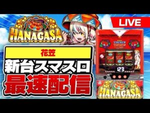 【パチスロ生配信】後半戦新台沖スロ花笠最速配信#スマスロ #スロット