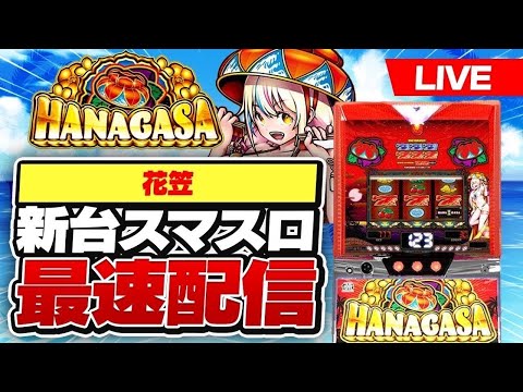 【パチスロ生配信】後半戦新台沖スロ花笠最速配信#スマスロ #スロット