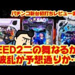 【パチンコ新台初打ちレビューまとめ】SEED2…大丈夫だったのか？　そして予言者店長の言うとおりアレが天下獲るぞ