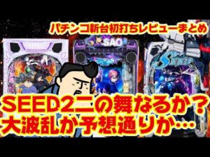 【パチンコ新台初打ちレビューまとめ】SEED2…大丈夫だったのか？　そして予言者店長の言うとおりアレが天下獲るぞ