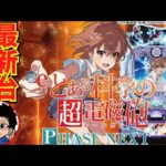 【パチンコ 新台】1/169のLTで出玉がパワーアップして登場!「eとある科学の超電磁砲  PHASE NEXT(オレンジ)」をせせりくんが試打解説!【パチ7】