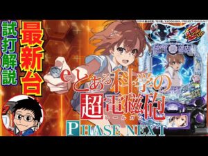【パチンコ 新台】1/169のLTで出玉がパワーアップして登場！「eとある科学の超電磁砲  PHASE NEXT（オレンジ）」をせせりくんが試打解説！【パチ7】
