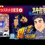 【ぱちんこ番長生配信】ぱちんこ番長でコンプリート目指す!後編!!!【東京都オーパ荻窪店PR】