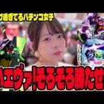 【エヴァ17】絶不調の無名が相性最悪の機種に挑んだパチンコ女子・・・