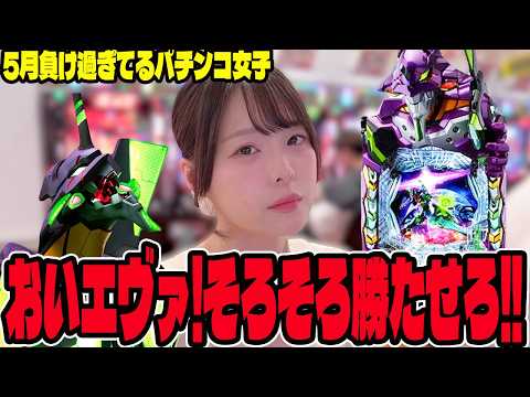 【エヴァ17】絶不調の無名が相性最悪の機種に挑んだパチンコ女子・・・