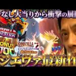 《パチンコ 新台》【e ゴジラ対エヴァンゲリオン2 超デカゴールド】かなり雑……はっきり言って手抜き台だと思います……理由は？【パチンコ】