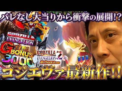 《パチンコ 新台》【e ゴジラ対エヴァンゲリオン2 超デカゴールド】かなり雑……はっきり言って手抜き台だと思います……理由は?【パチンコ】