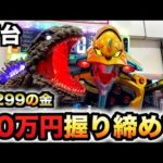 【新台】1/299ゴジエヴァ2金デカヘソに20万円握り締めて？パチンコ実践ゴジラvsエヴァンゲリオン2超デカゴールド