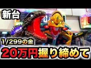 【新台】1/299ゴジエヴァ2金デカヘソに20万円握り締めて？パチンコ実践ゴジラvsエヴァンゲリオン2超デカゴールド