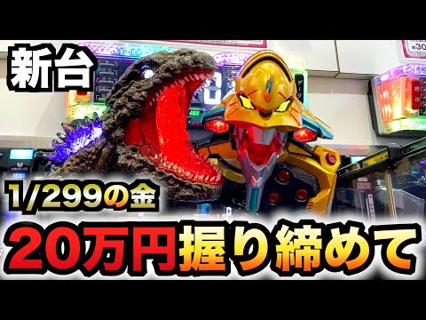 【新台】1/299ゴジエヴァ2金デカヘソに20万円握り締めて？パチンコ実践ゴジラvsエヴァンゲリオン2超デカゴールド