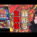 【生放送】最新台 スマスロ 主役は銭形5 後半戦 【がんばるぴえんちゃん】【スロット】【パチンコ】