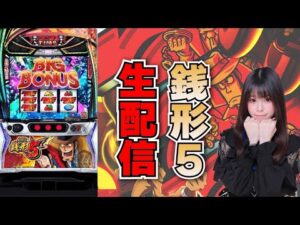 【生放送】最新台 スマスロ 主役は銭形5 後半戦 【がんばるぴえんちゃん】【スロット】【パチンコ】