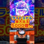 【新台】5000個+α ライトミドル最高峰の出玉性能と破格のLT突入率【e GODZILLA7 TYPE-CRASH(ニューギン)】#新台 #パチンコ #ゴジラ