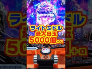 【新台】5000個+α　ライトミドル最高峰の出玉性能と破格のLT突入率【e GODZILLA7 TYPE-CRASH（ニューギン）】#新台　#パチンコ　#ゴジラ
