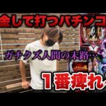 人から借りた金でパチンコ打って一攫千金狙うクズの末路。【e必殺仕事人Ⅵ•eエヴァ17】