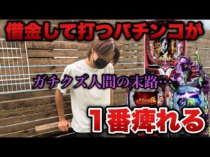 人から借りた金でパチンコ打って一攫千金狙うクズの末路。【e必殺仕事人Ⅵ•eエヴァ17】