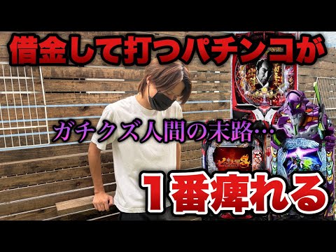 人から借りた金でパチンコ打って一攫千金狙うクズの末路。【e必殺仕事人Ⅵ•eエヴァ17】