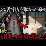 パチンコ店で6歳の少女が行方不明になって14年後、自宅の玄関前に届いた段ボールの中身が明かした衝撃の真実