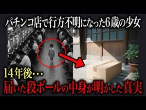 パチンコ店で6歳の少女が行方不明になって14年後、自宅の玄関前に届いた段ボールの中身が明かした衝撃の真実