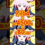 【新台】1/164　×　最大4500個　×　約80％継続✨️🌈スキル発動で新体験のST！！【eアサルトリリィ（ビスティ）】#新台　#パチンコ　#アサルトリリィ