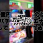 【パチンコ】資産2億画面でドヤ離席ww#パチンコ #スロット #スマスロ #ギャンブル #おもしろ