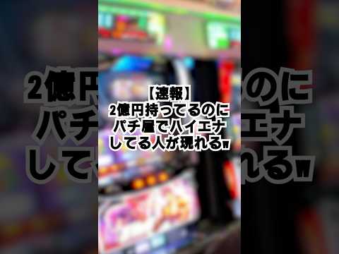 【パチンコ】資産2億画面でドヤ離席ww#パチンコ #スロット #スマスロ #ギャンブル #おもしろ