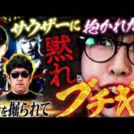 同居3日で解消、夢にサウザー、過去をイジり倒されたアイツの怒りがついに爆発した パチンコ・パチスロ実戦番組「マムシ~目指すは野音~」#179 (47-2)  #木村魚拓 #松本バッチ #青山りょう
